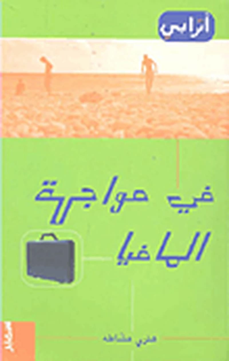 في مواجهة المافيا