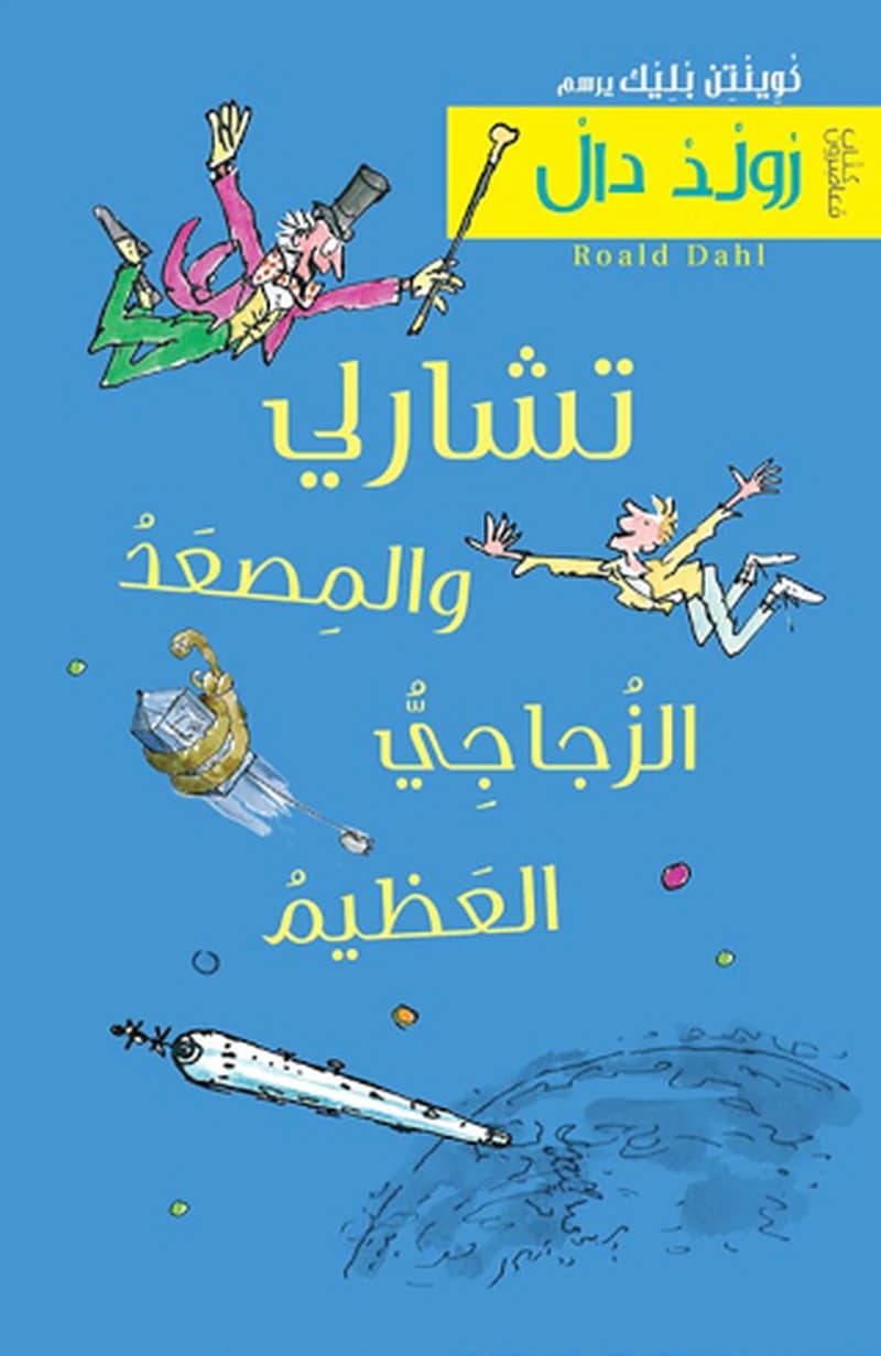 Tšārlī wa al-miṣʿad al-zuǧāǧī al-ʿaẓīm