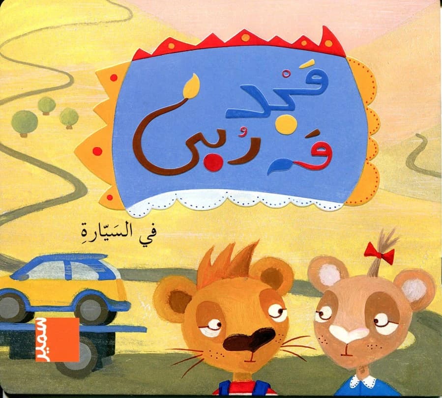 Fī al-sayyāraẗ ̈