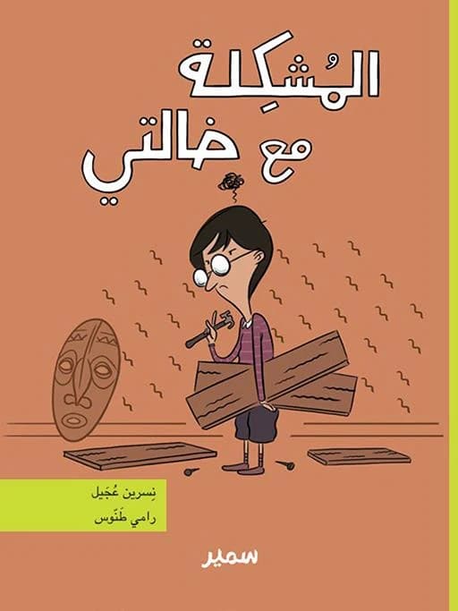 Al-muškilaẗ maʿa ẖālatī