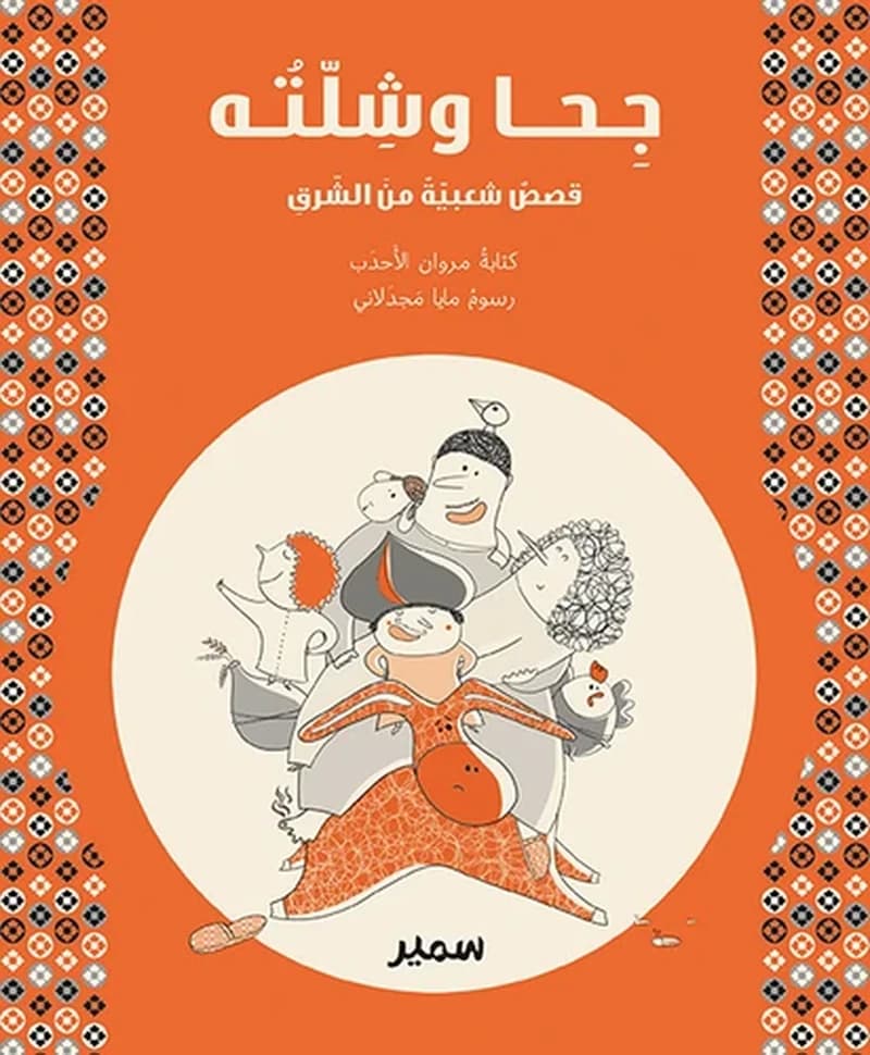 Ǧihḥ̣ā wa šillatuh : qiṣaṣ šaʿbiyyaẗ min al-Šarq