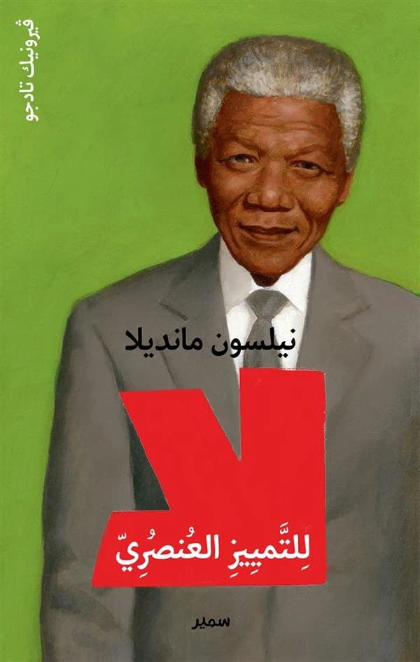Nelson Mandela ; non à l'apartheid