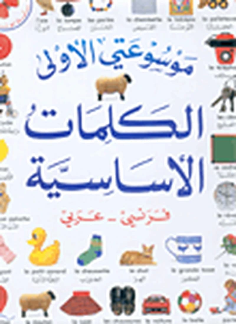 Mon premier livre de mots الكلمات الأساسية عربي