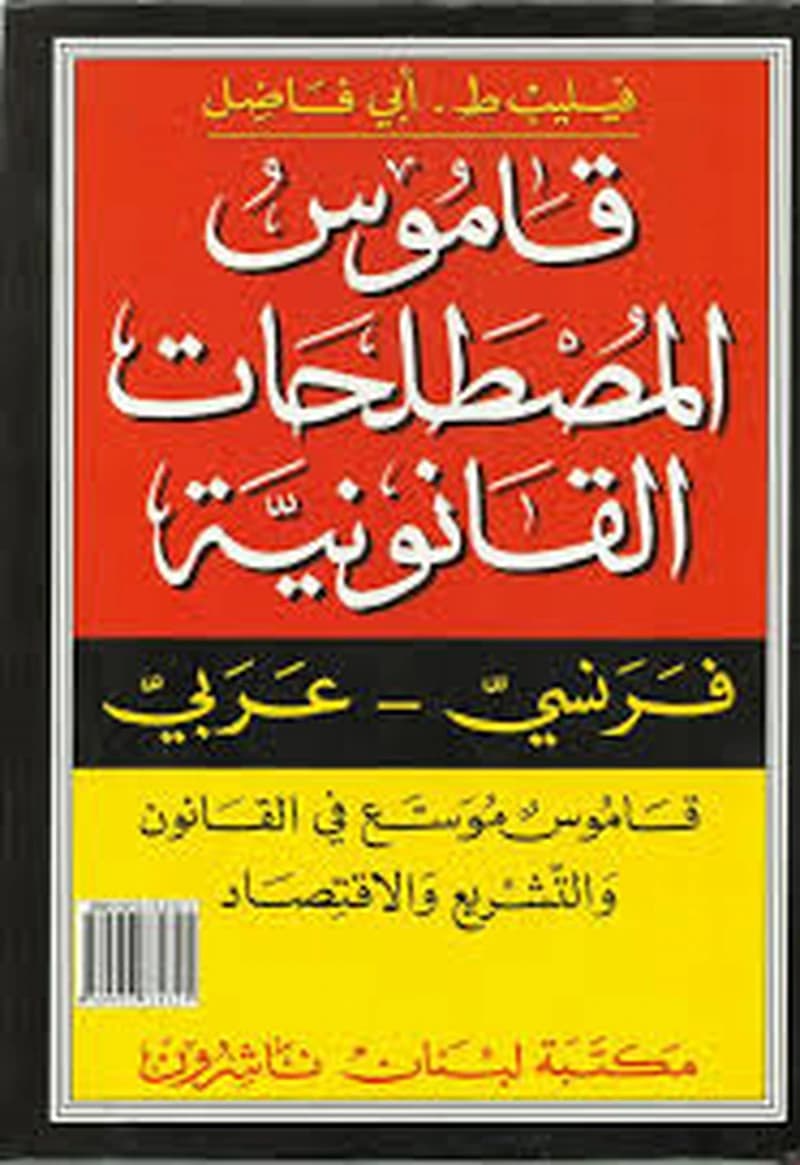 قاموس المصطلحات القانونية فرنسي عربي Terminologie juridique