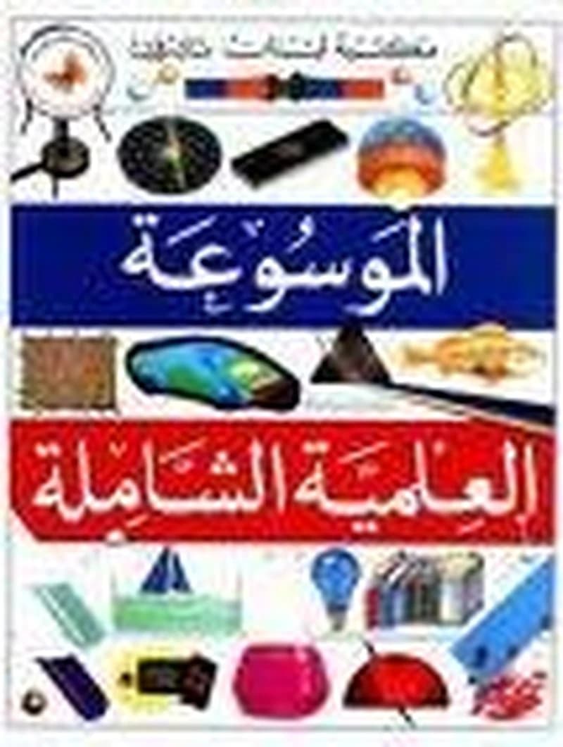 الموسوعة العلمية الشاملة