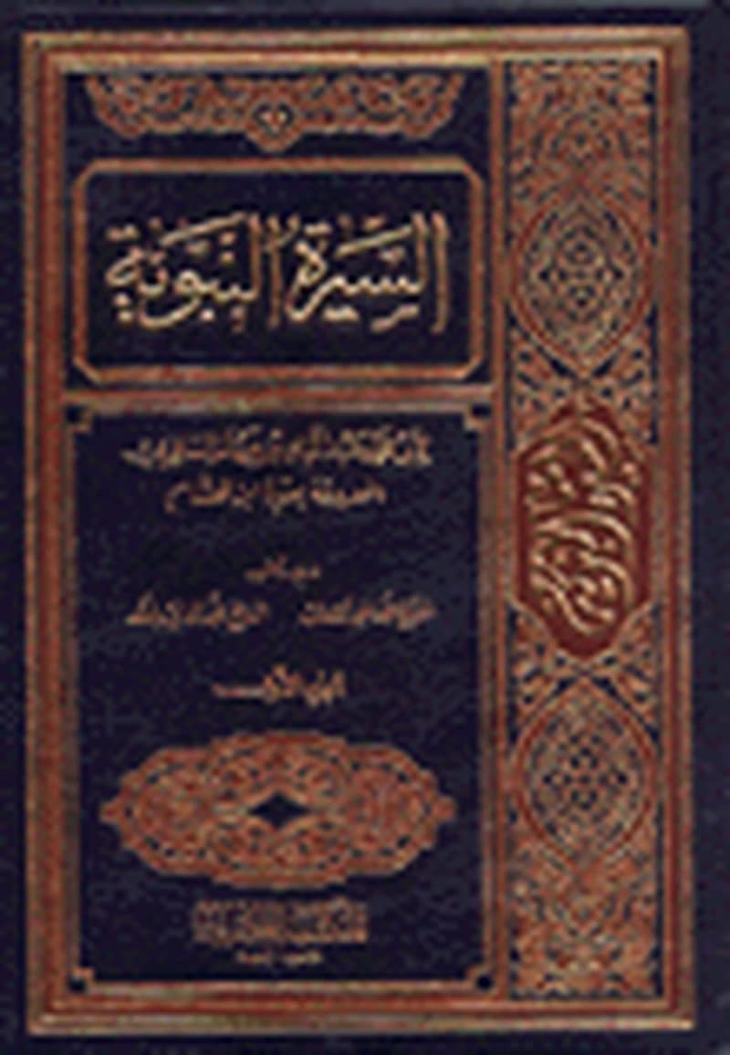 السيرة النبوية لإبن هشام 1