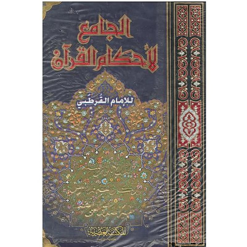 الجامع لأحكام القرآن 1
