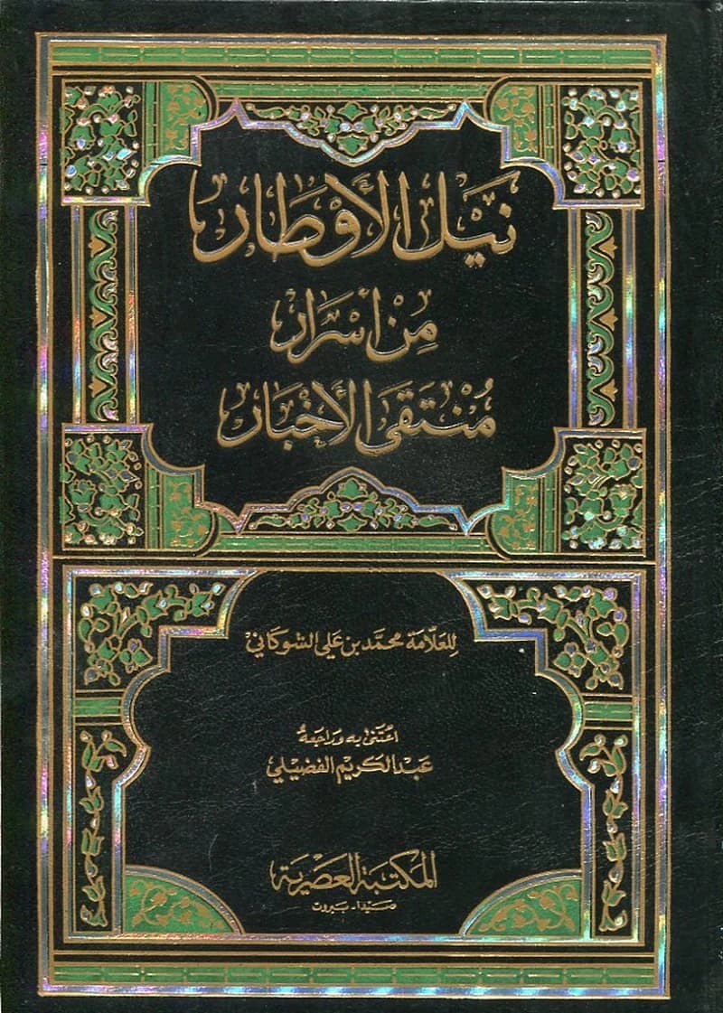 نيل الأوطار من أسرار منتقى الأخبار 1