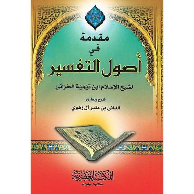 مقدمة في أصول التفسير