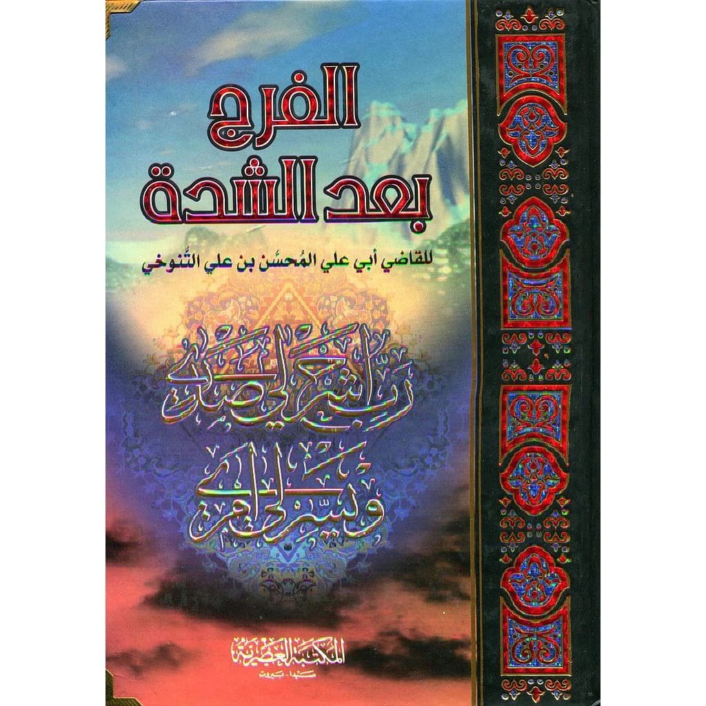 الفرج بعد الشدة 1