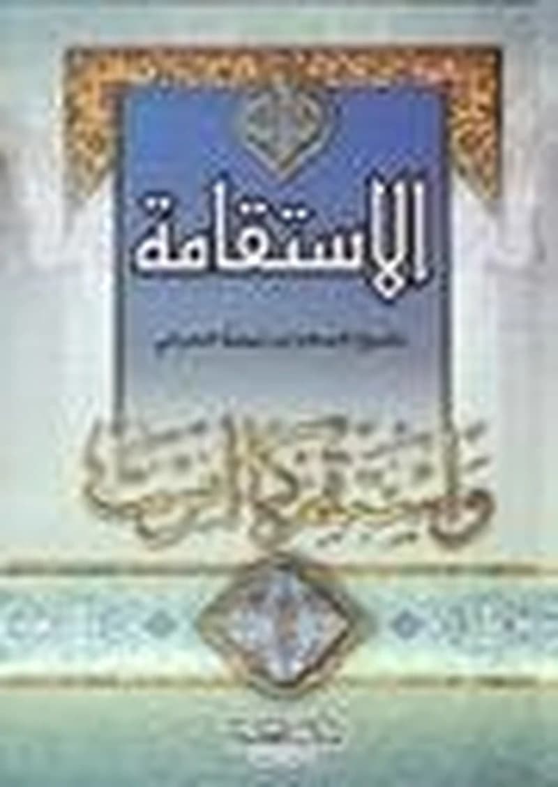الإستقامة