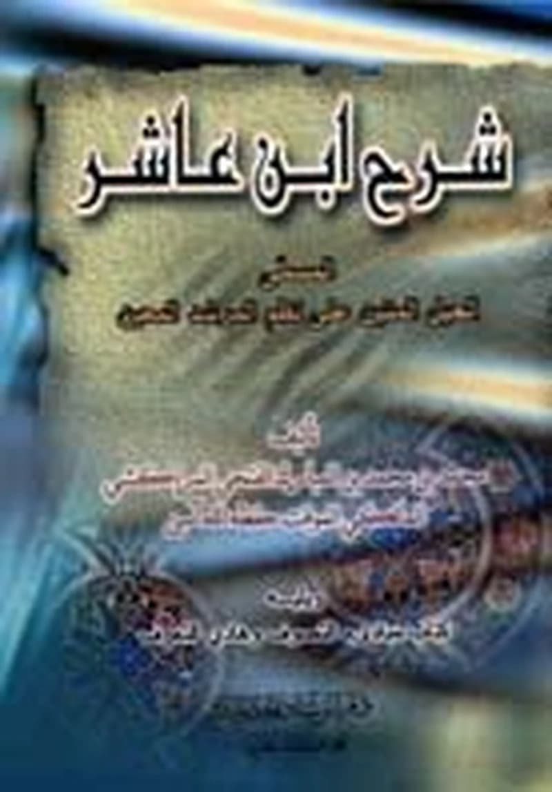 شرح ابن عاشر
