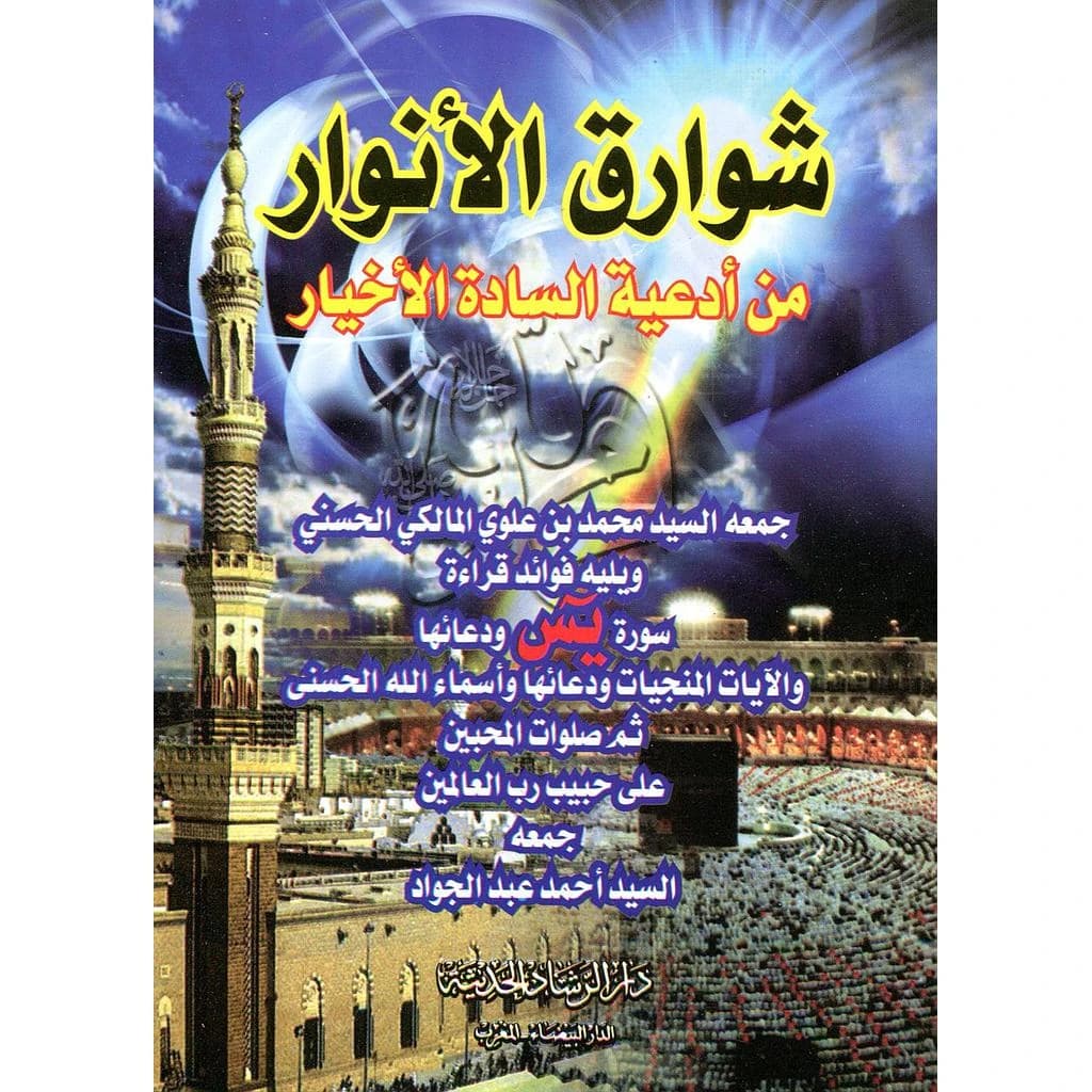 شوارق الأنوار