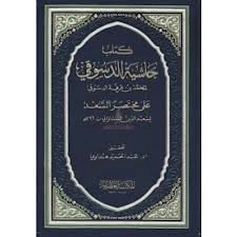 حاشية الدسوقي على مختصر السعد 1