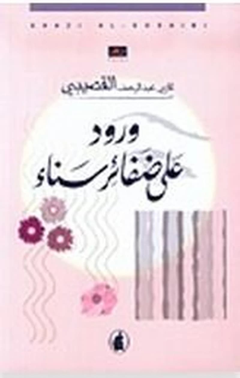 ورود على ضفائر سناء
