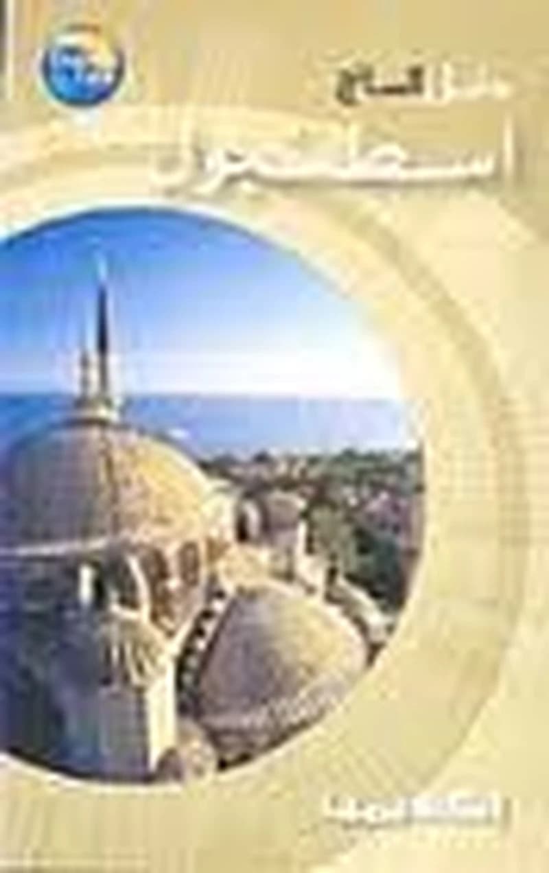 دليل السائح اسطنبول