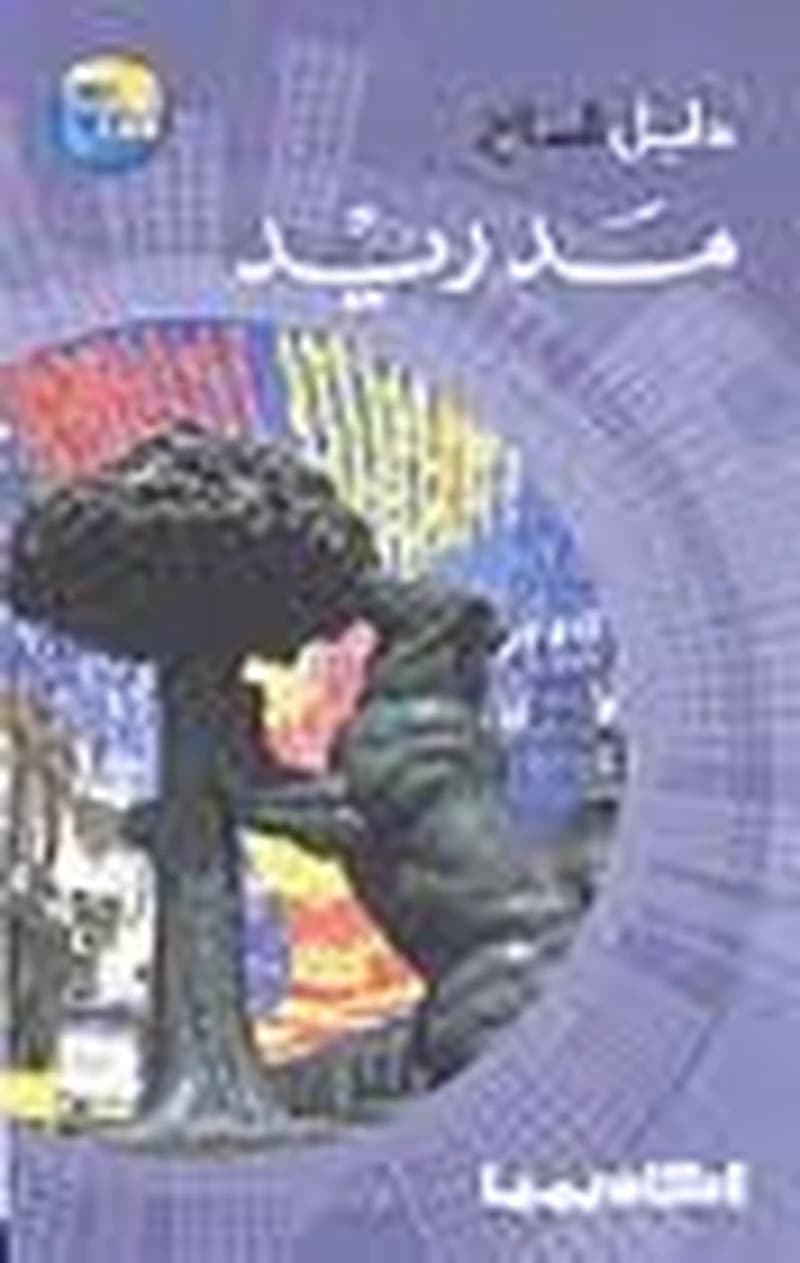 دليل السائح مدريد