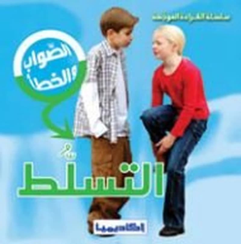 التسلط