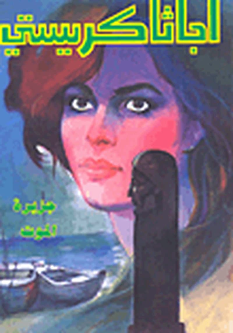 جزيرة الموت