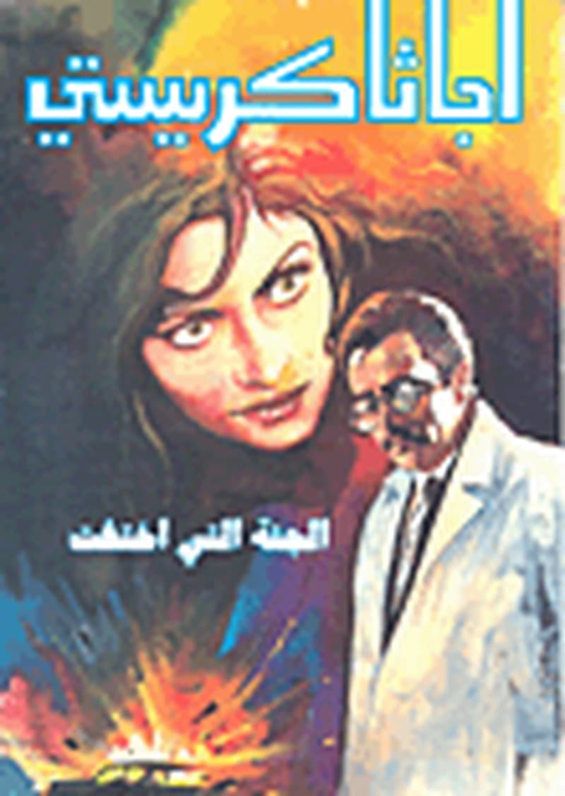 الجثة التي اختفت