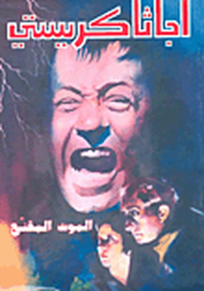 الموت المقنع