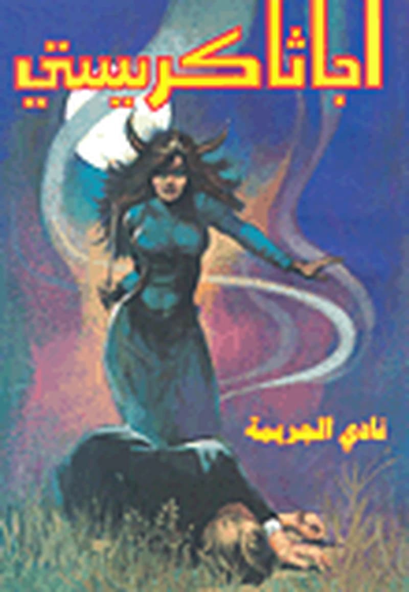 نادي الجريمة