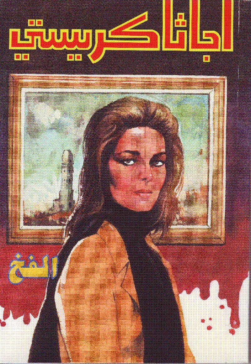 الفخ