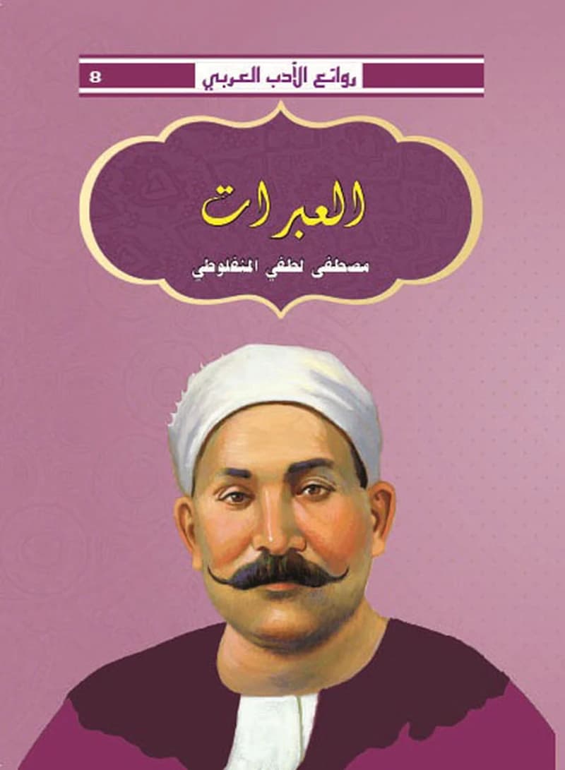 العبرات