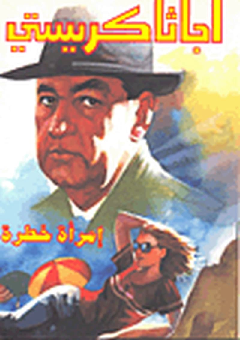 إمرأة خطرة