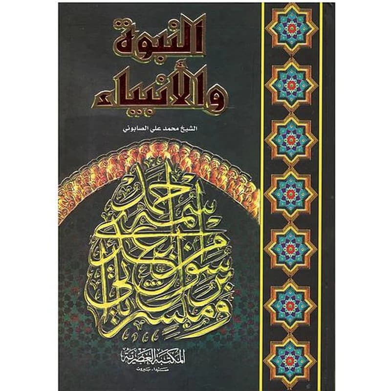 النبوة والأنبياء