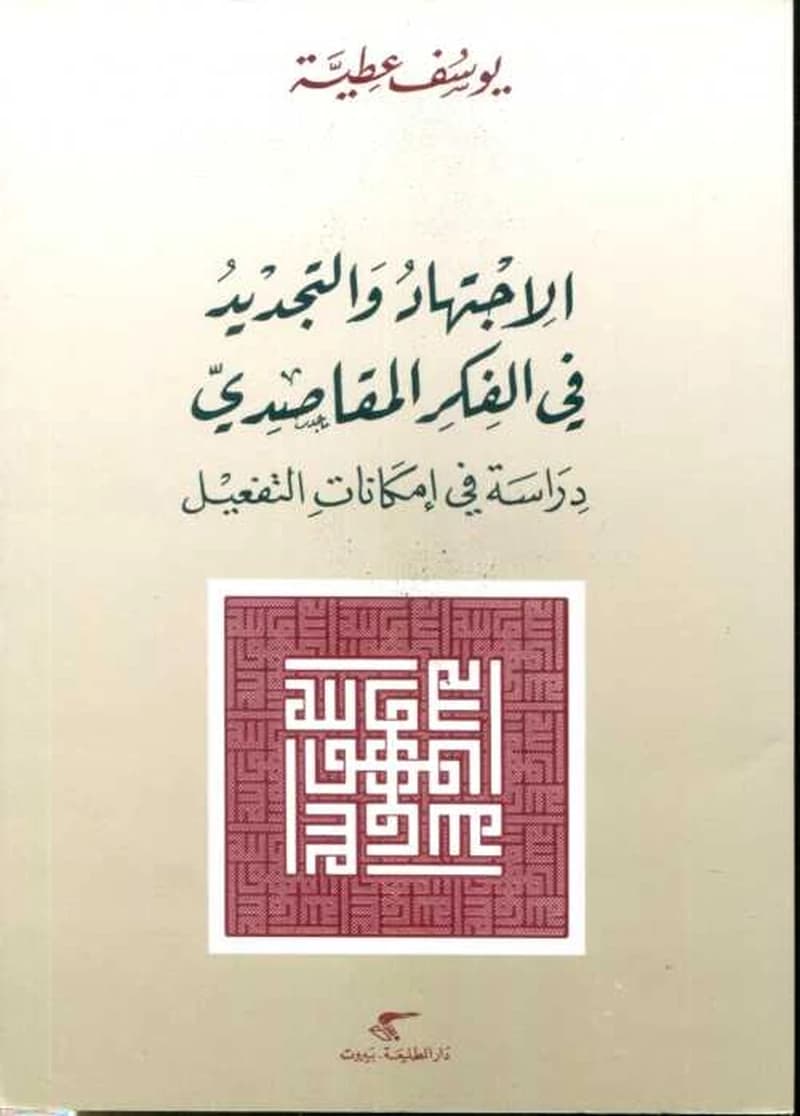 الاجتهاد والتجديد في الفكر المقاصدي