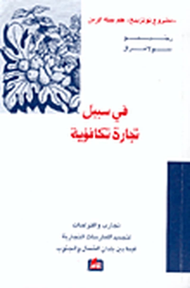 في سبيل تجارة تكافؤية