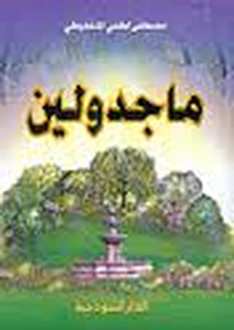 ماجدولين