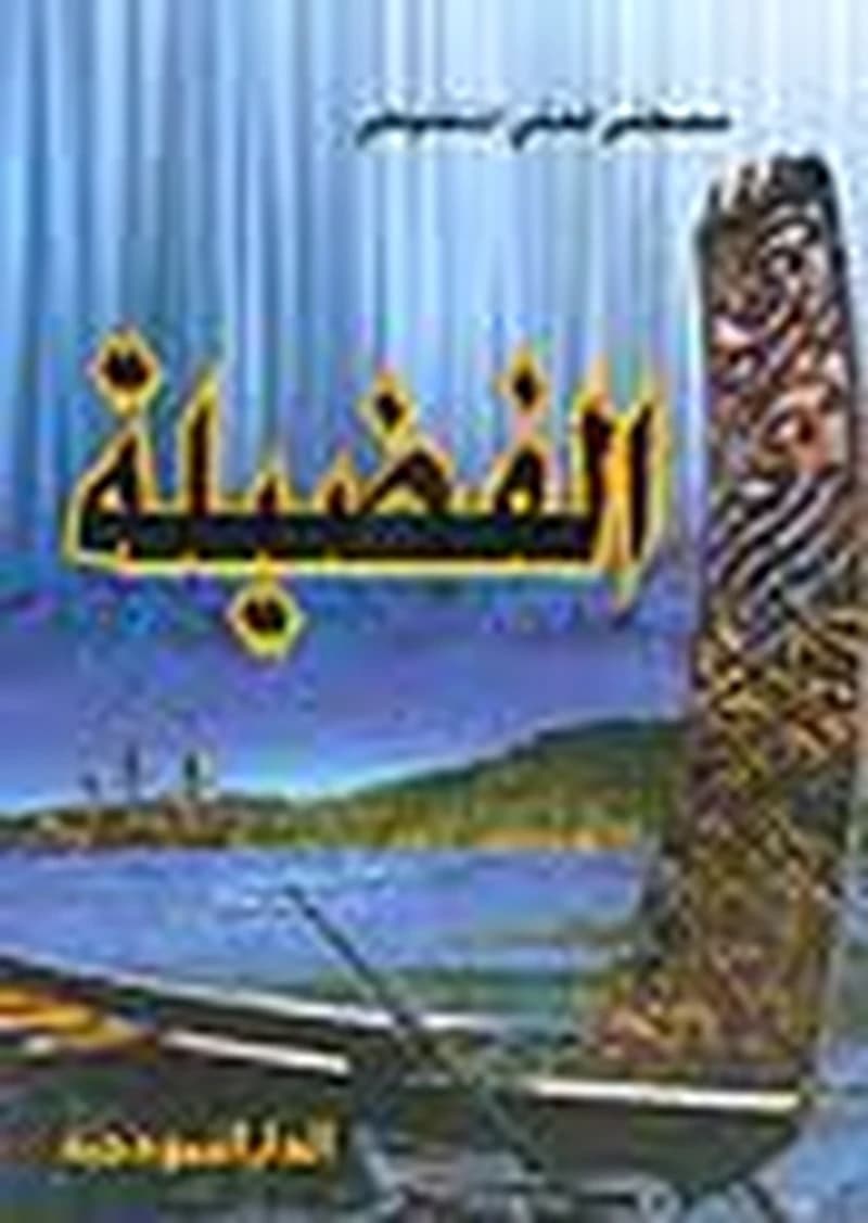 الفضيلة