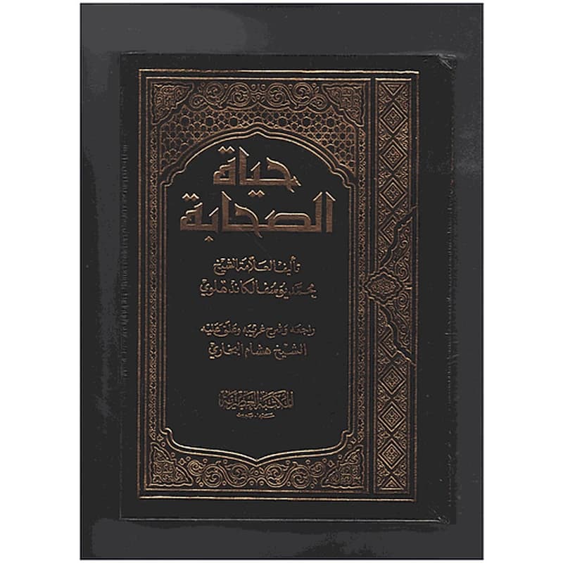 حياة الصحابة 1