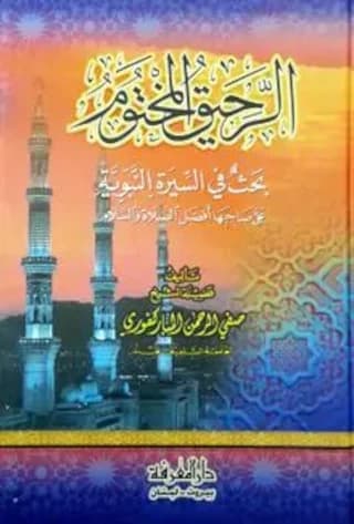 الرحيق المختوم