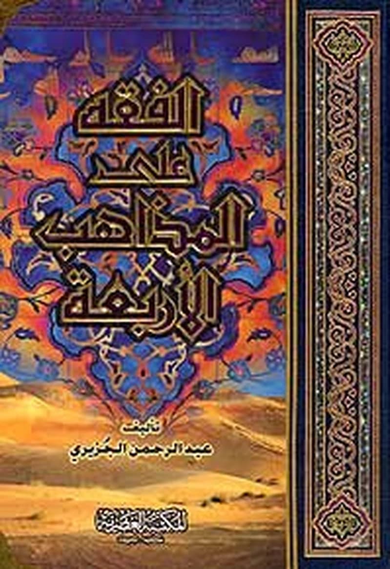 الفقه على المذاهب الأربعة