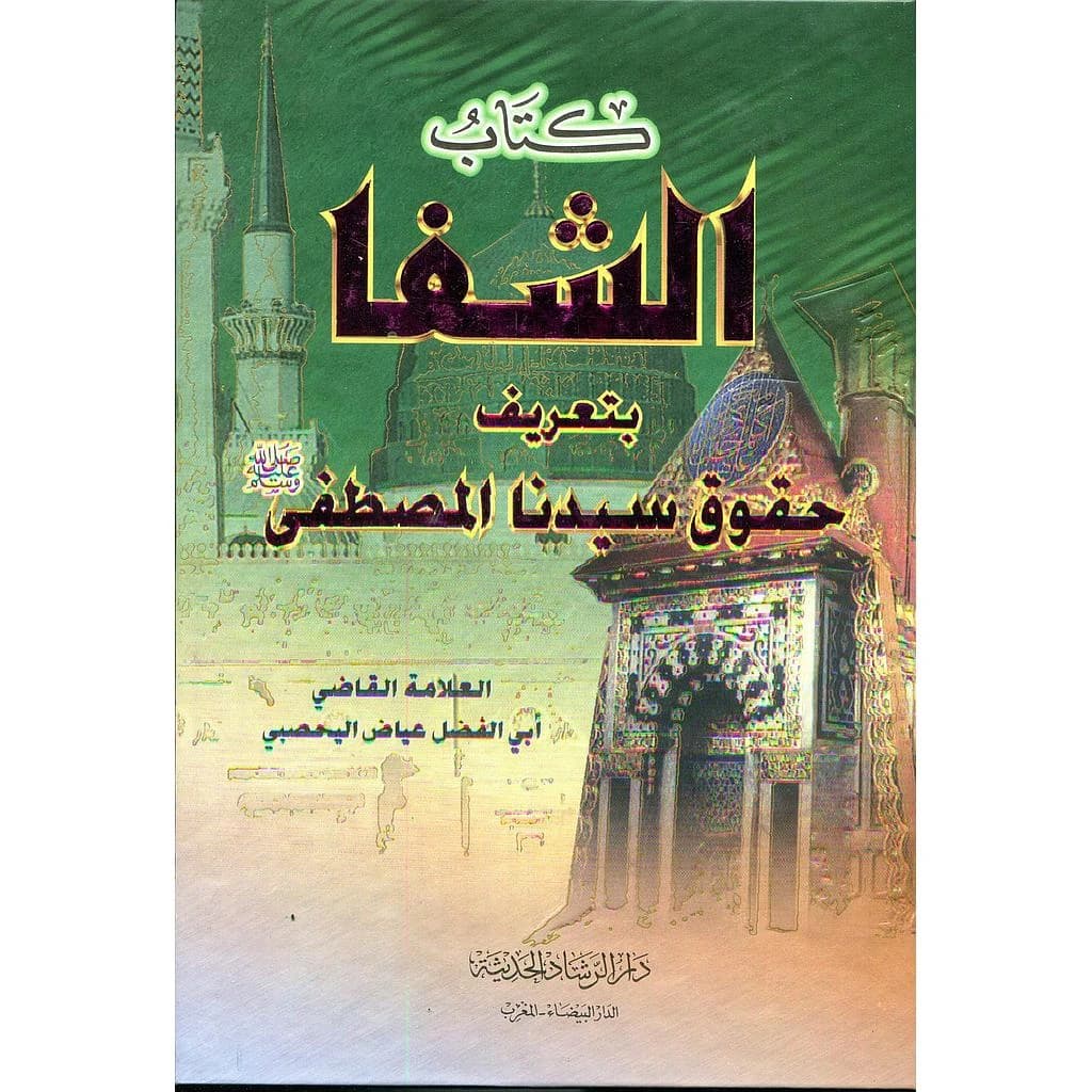 الشفا دار الرشاد