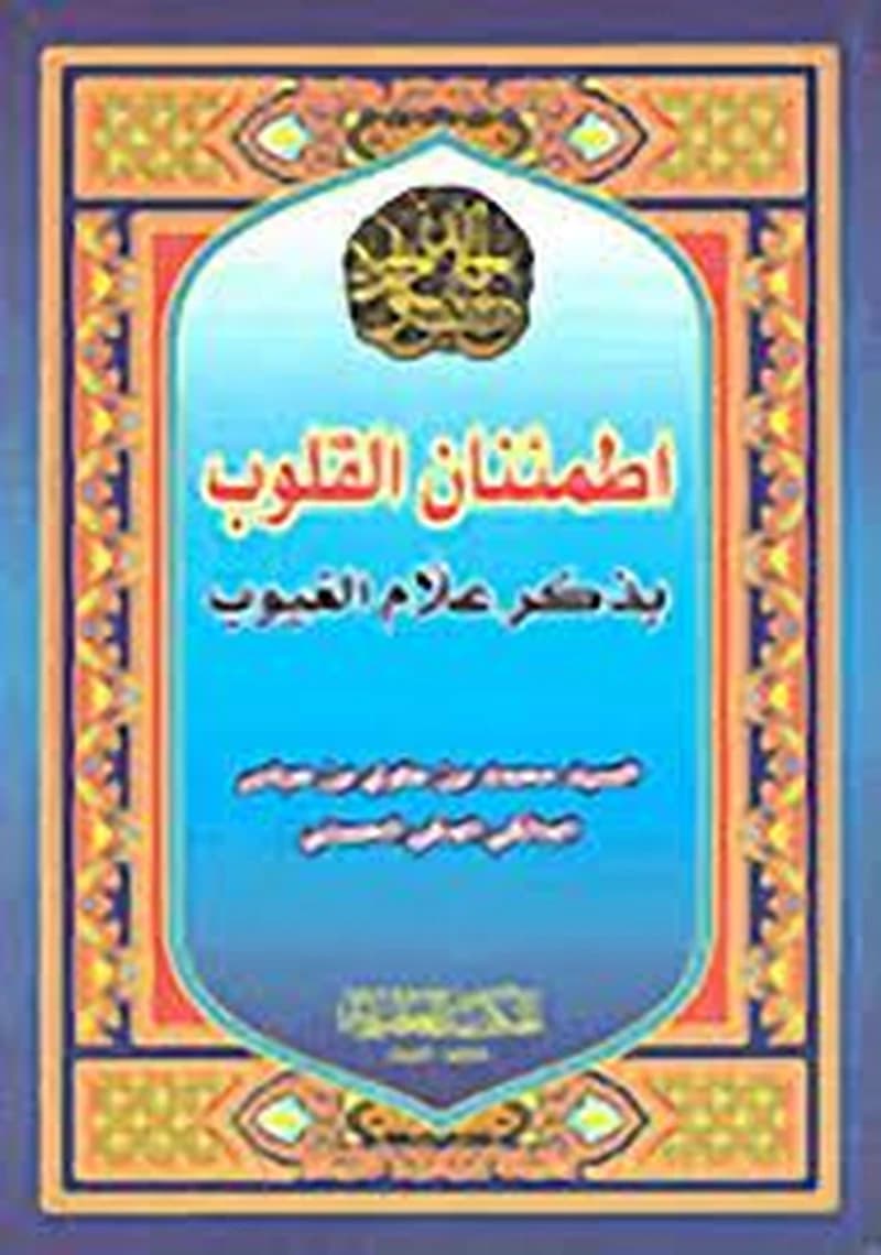 اطمئنان القلوب بذكر علام الغيوب