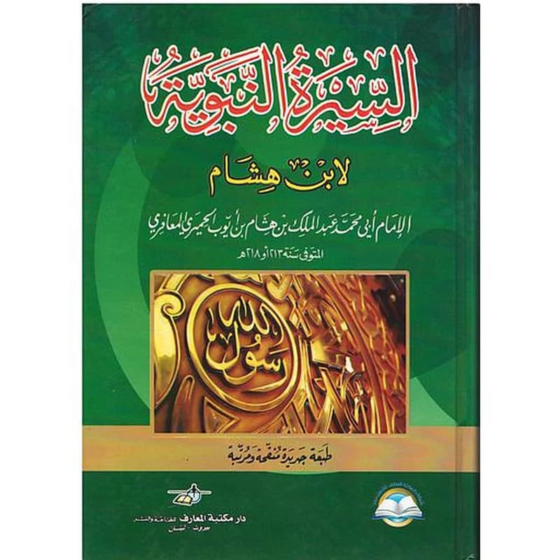 السيرة النبوية لابن هشام