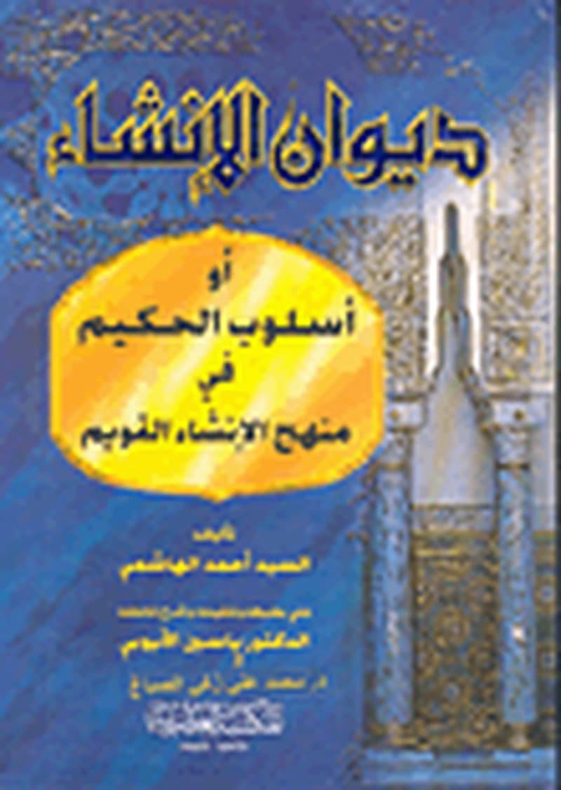 ديوان الإنشاء