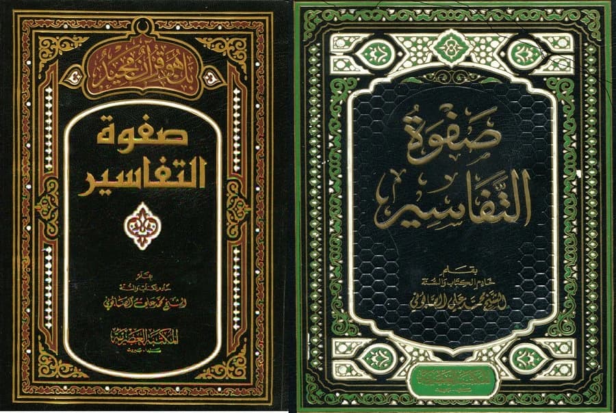صفوة التفاسير 1