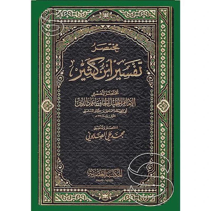 مختصر تفسير ابن كثير 1