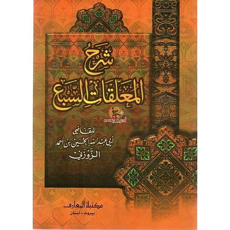 شرح المعلقات السبع