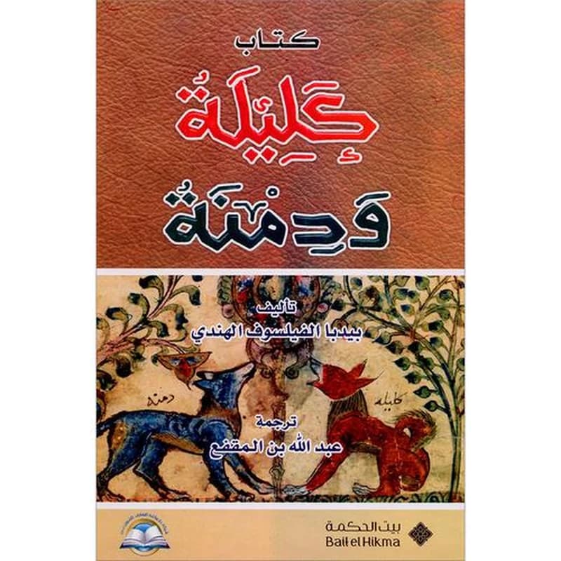 كليلة ودمنة