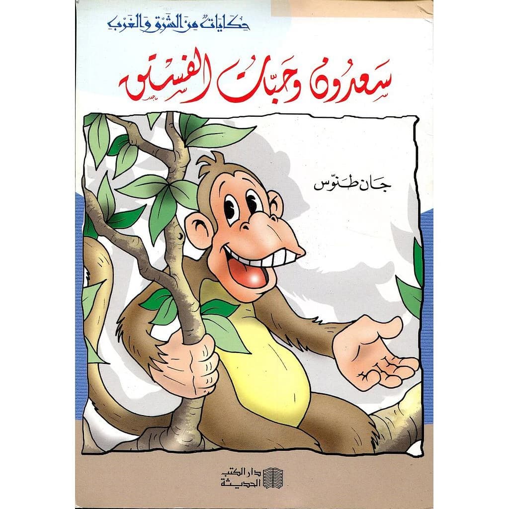 سعدون وحبات الفستق