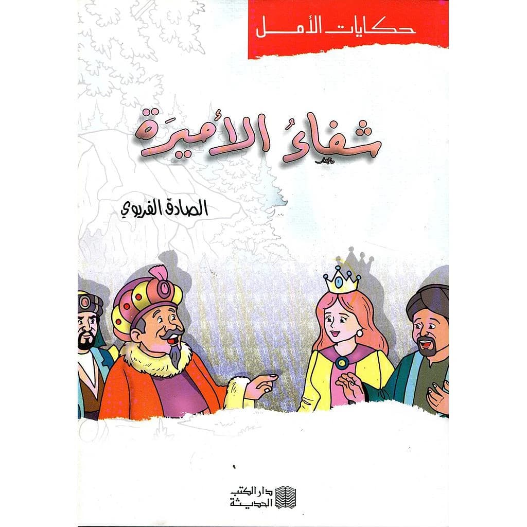 شفاء الأميرة