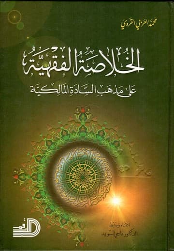 الخلاصة الفقهية