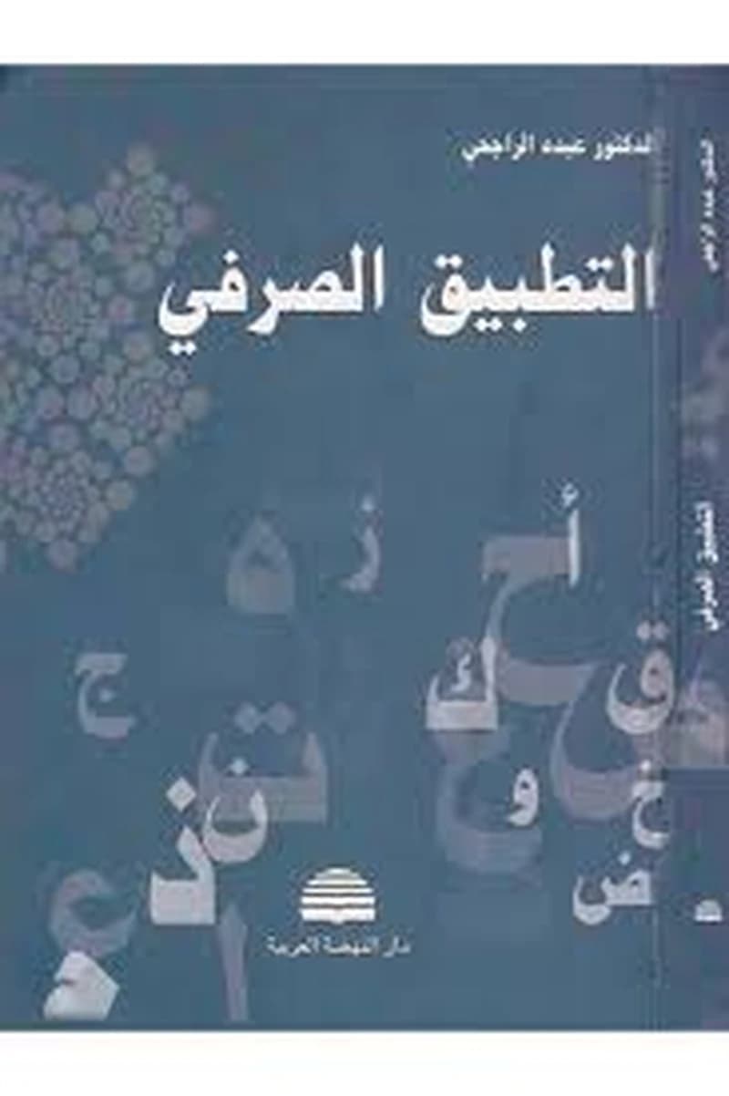 التطبيق الصرفي