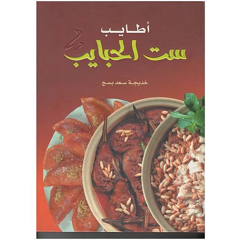 أطاييب ست الحبايب